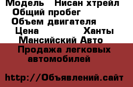  › Модель ­ Нисан хтрейл › Общий пробег ­ 40 000 › Объем двигателя ­ 2 › Цена ­ 950 000 - Ханты-Мансийский Авто » Продажа легковых автомобилей   